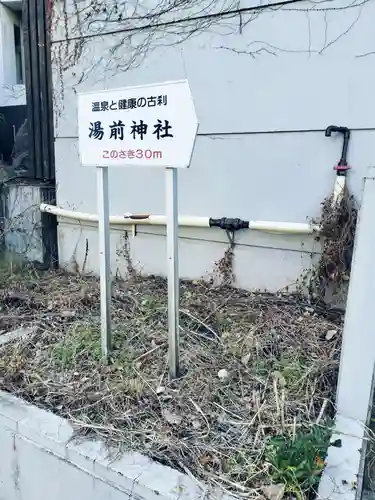 湯前神社(静岡県)