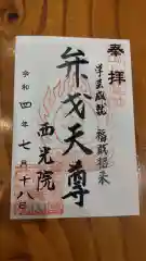 西光院の御朱印