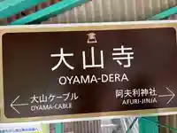 大山寺(神奈川県)