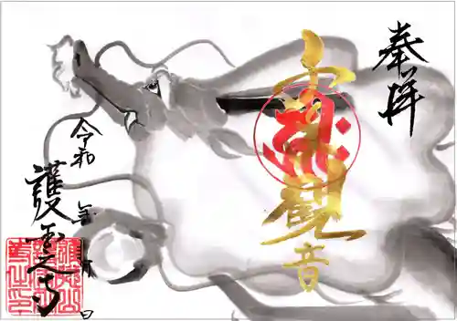 護国之寺の御朱印