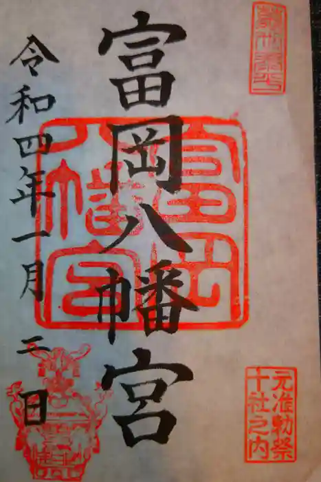 富岡八幡宮の御朱印