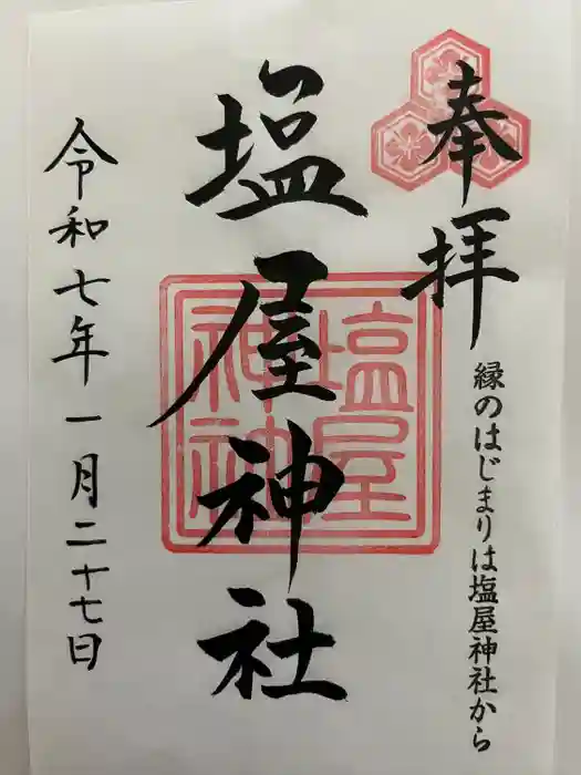 塩屋神社の御朱印