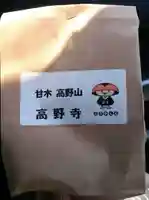高野寺の授与品その他