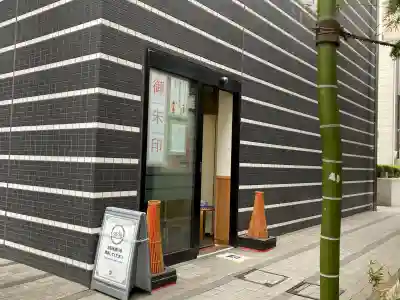 茶ノ木神社(東京都)