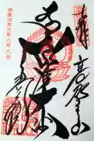 高野山金剛峯寺奥の院の御朱印