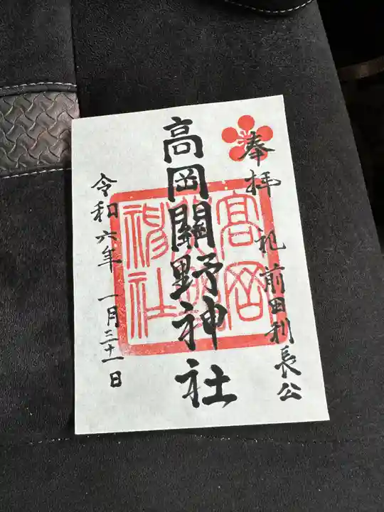 高岡関野神社の御朱印