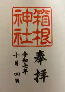 箱根神社の御朱印