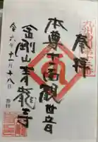 青龍寺の御朱印