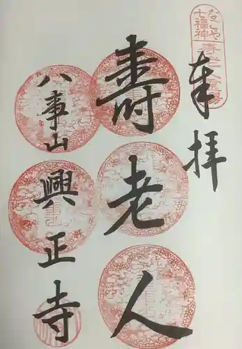 八事山 興正寺の御朱印