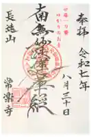 常楽寺の御朱印
