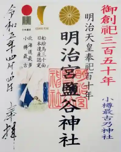 明治宮鹽谷神社(北海道)