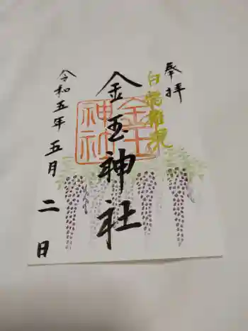 金玉神社の御朱印 2023年05月