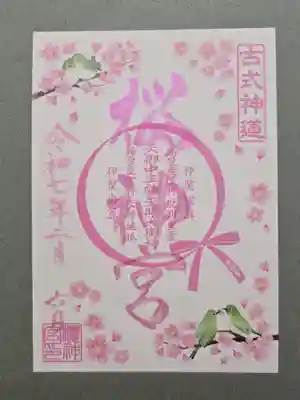 花帯御朱印