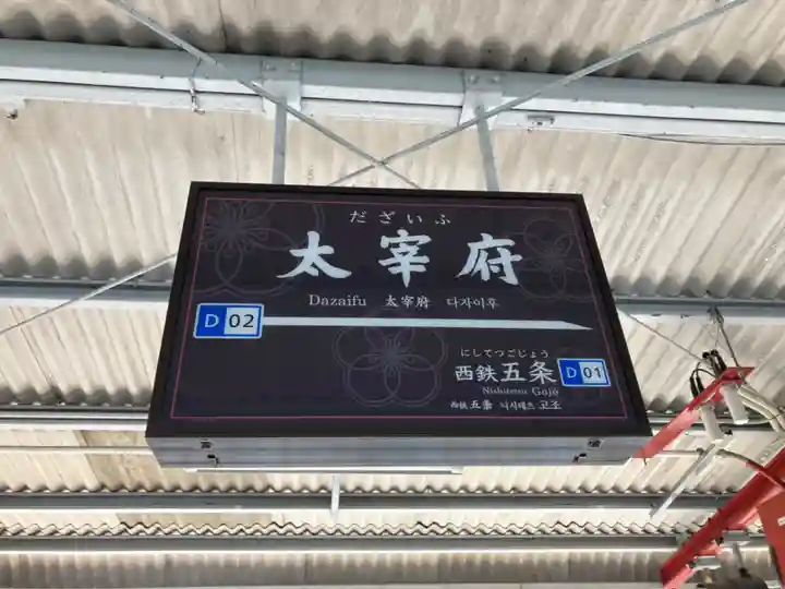 太宰府天満宮の周辺