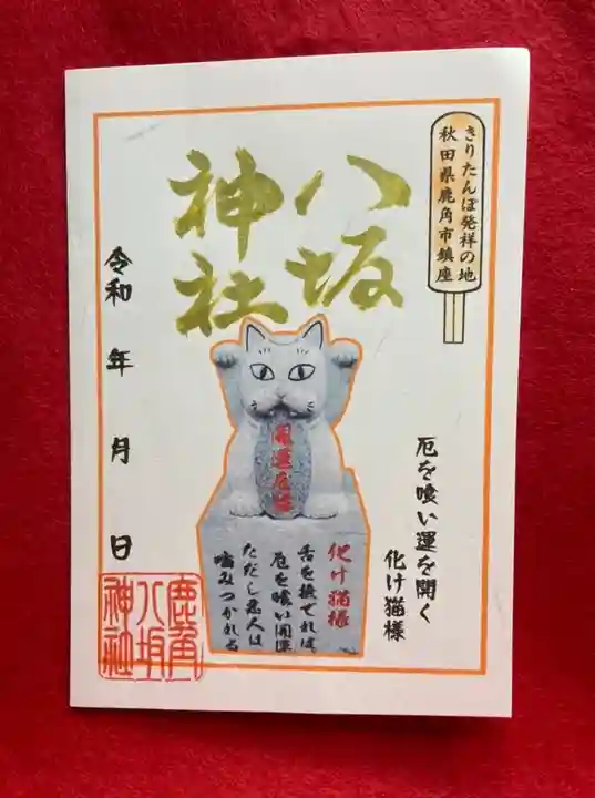 鹿角八坂神社の御朱印