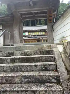 眞如院(兵庫県)