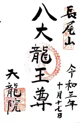 天龍院の御朱印