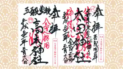 太田神社・高木神社の御朱印