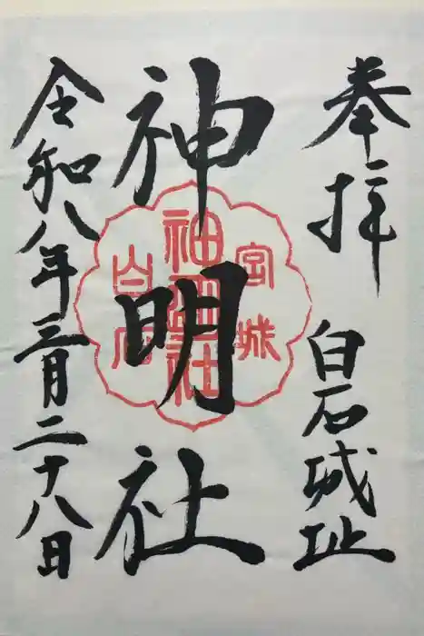 神明社の御朱印