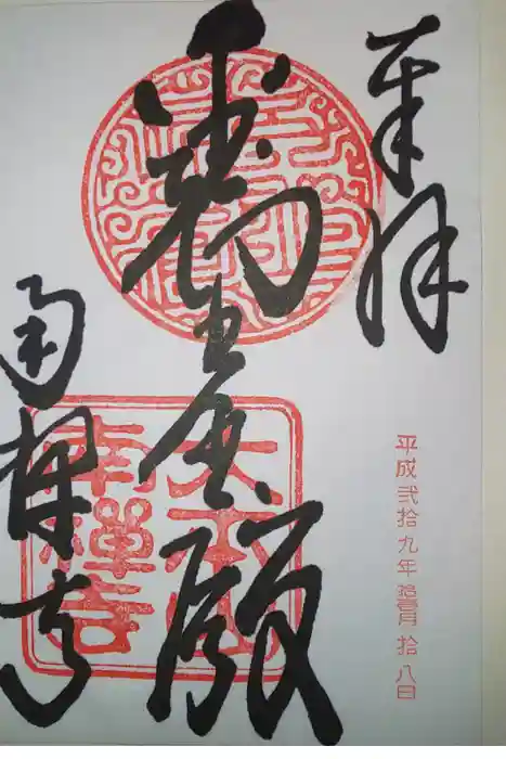 南禅寺の御朱印