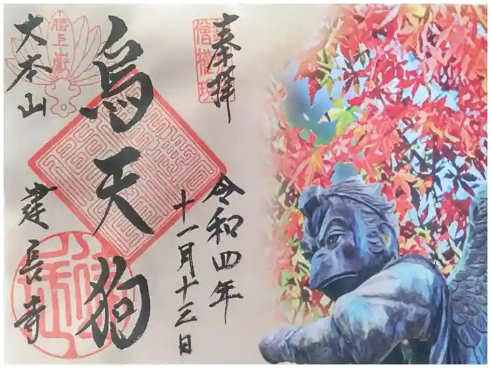 建長寺 半僧坊の御朱印