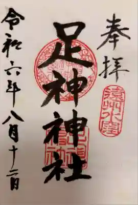 足神神社(静岡県)