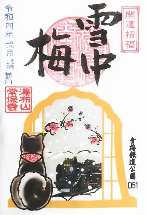 常保寺の御朱印