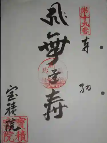 妙音寺の御朱印