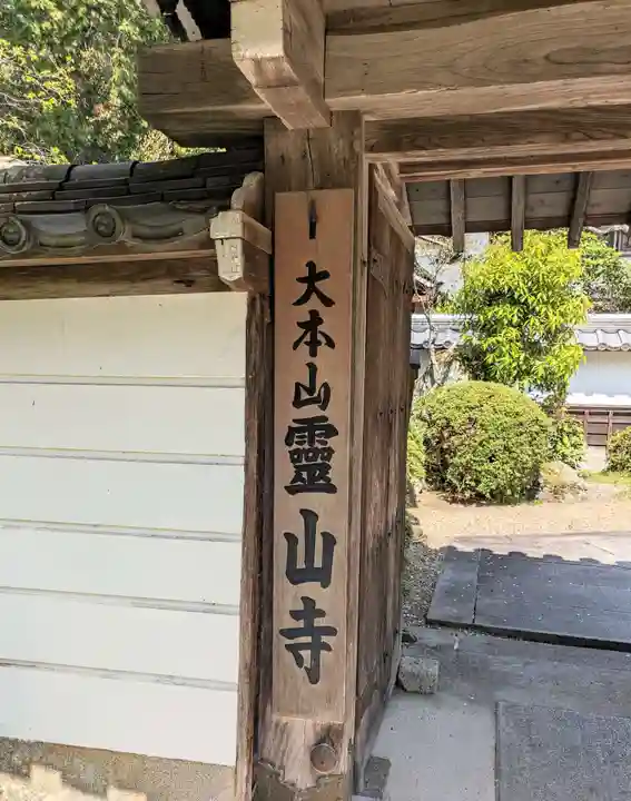 霊山寺(奈良県)
