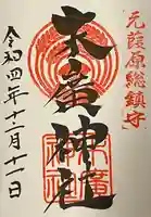 末廣神社(東京都)