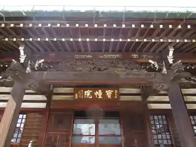 寳幢院の本殿・本堂