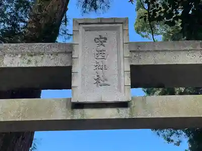 安西神社(三重県)