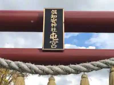 倶知安神社頓宮のその他建物