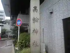 高輪神社の建物その他