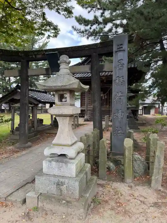 三居稲荷神社(山形県)