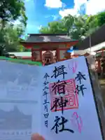 揖宿神社の御朱印