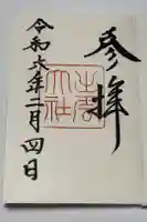出雲大社の御朱印