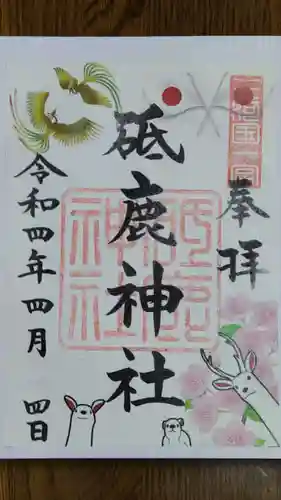 砥鹿神社（里宮）の御朱印