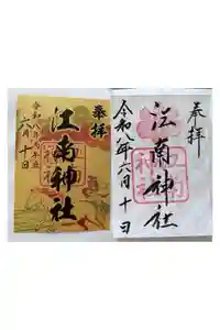 江南神社の御朱印