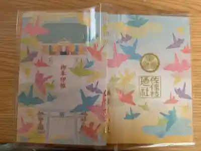 佐佳枝廼社の御朱印帳