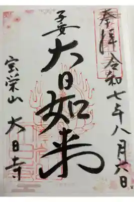 大日寺の御朱印