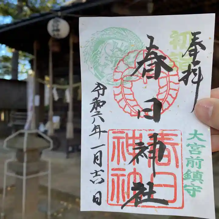 大宮前春日神社の御朱印