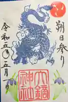 大鏑神社の御朱印