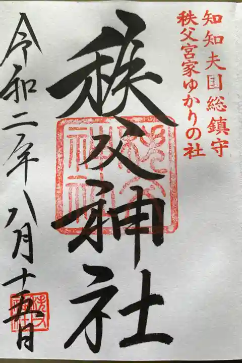 何度目かの秩父神社