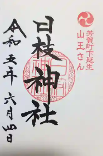 日枝神社の御朱印