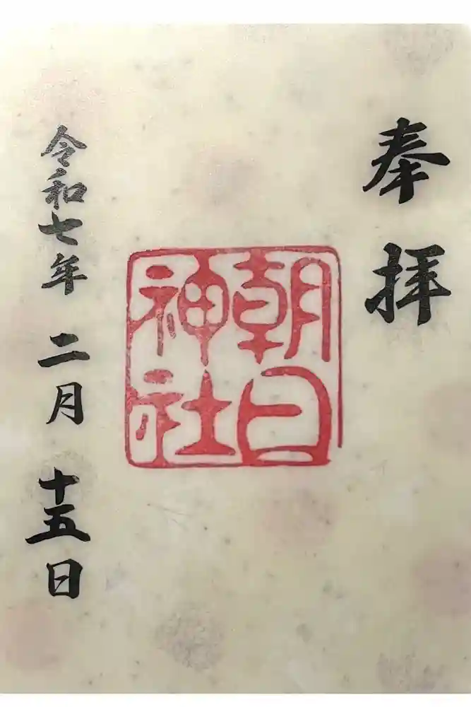 朝日神社の御朱印