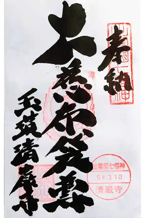 清巌寺の御朱印