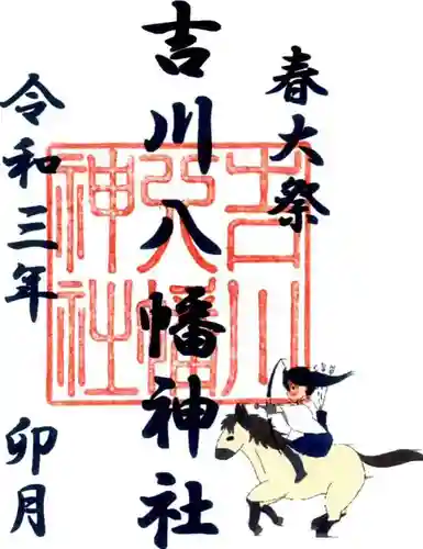 吉川八幡神社の末社・摂社