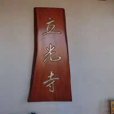 立光寺のその他建物