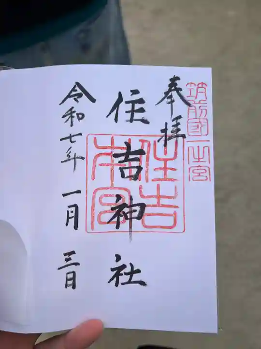 住吉神社の御朱印